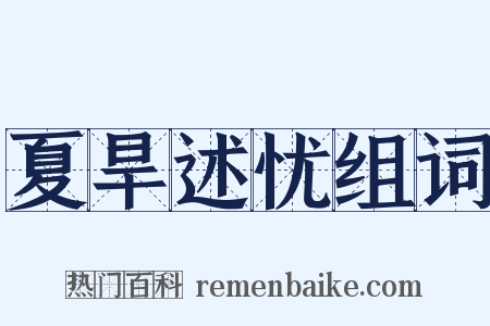 夏旱述忧组词是什么意思的图片